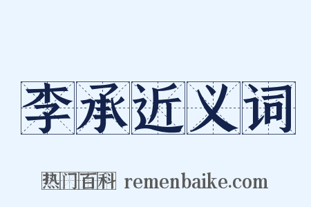 李承近义词是什么意思的图片